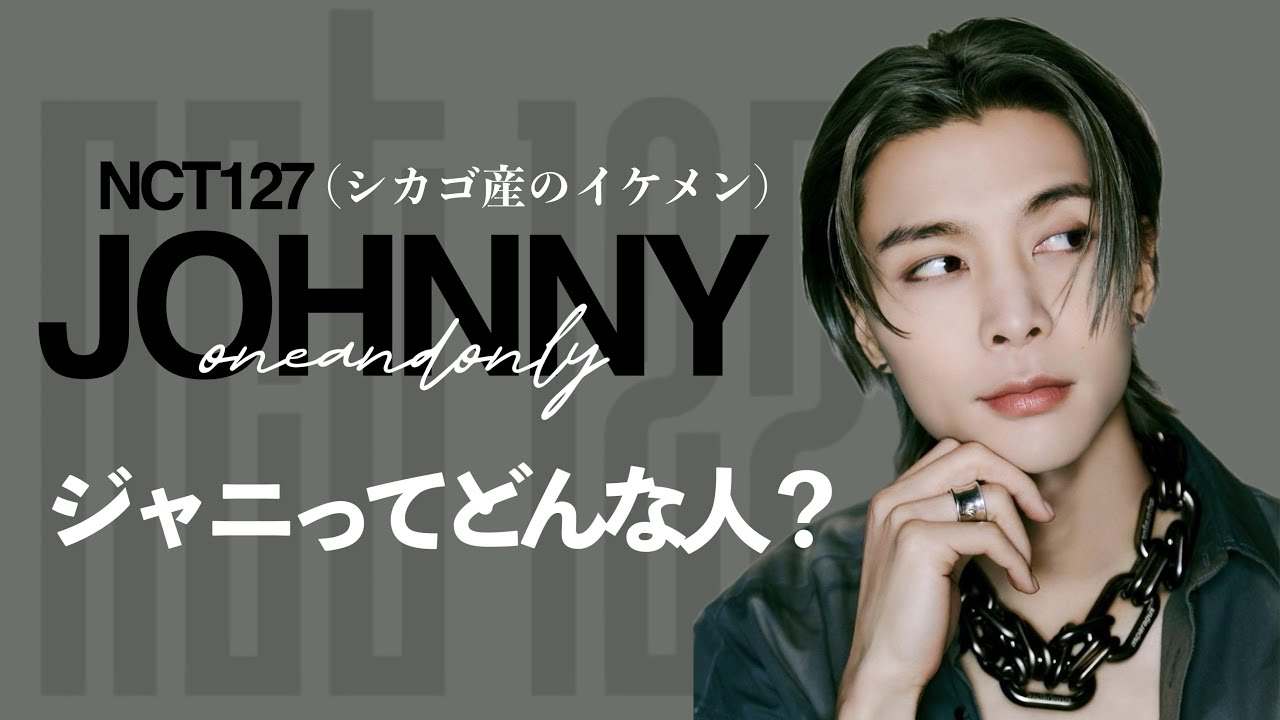 【シカゴ産イケメンアイドル】NCTのジャニってどんな人？
