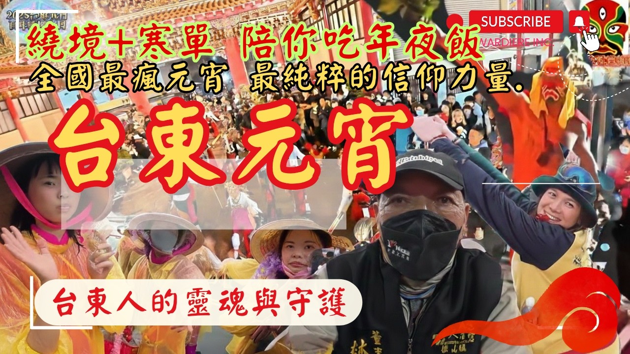 有一種熱血叫【台東元宵】！元宵繞境＋炸寒單，現場到底有多瘋？跳舞不能停歇/125位家將!! 台東人的靈魂與守護 !  吃飯配影片/ 年夜飯配影片首選/看了招財又進祿 #玄武堂