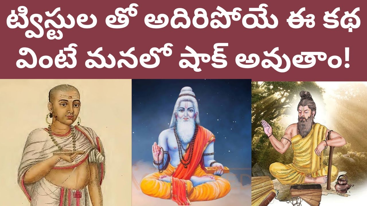 ట్విస్టుల తో అదిరిపోయే ఈ కథ వింటే మనలో షాక్ అవుతాం! Himalayas lo Vajram Iddaru Sishyulu Ithihasam