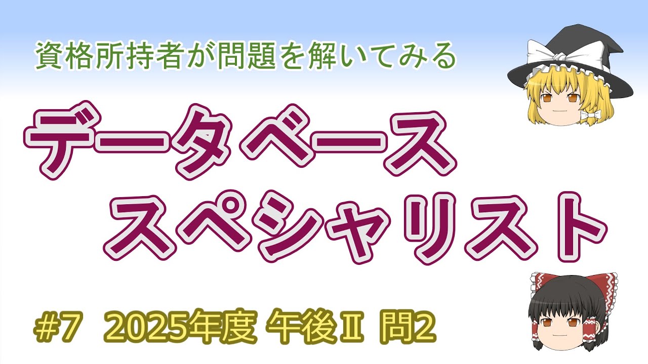 【データベーススペシャリスト】2025(令和7)年度　午後II　問２