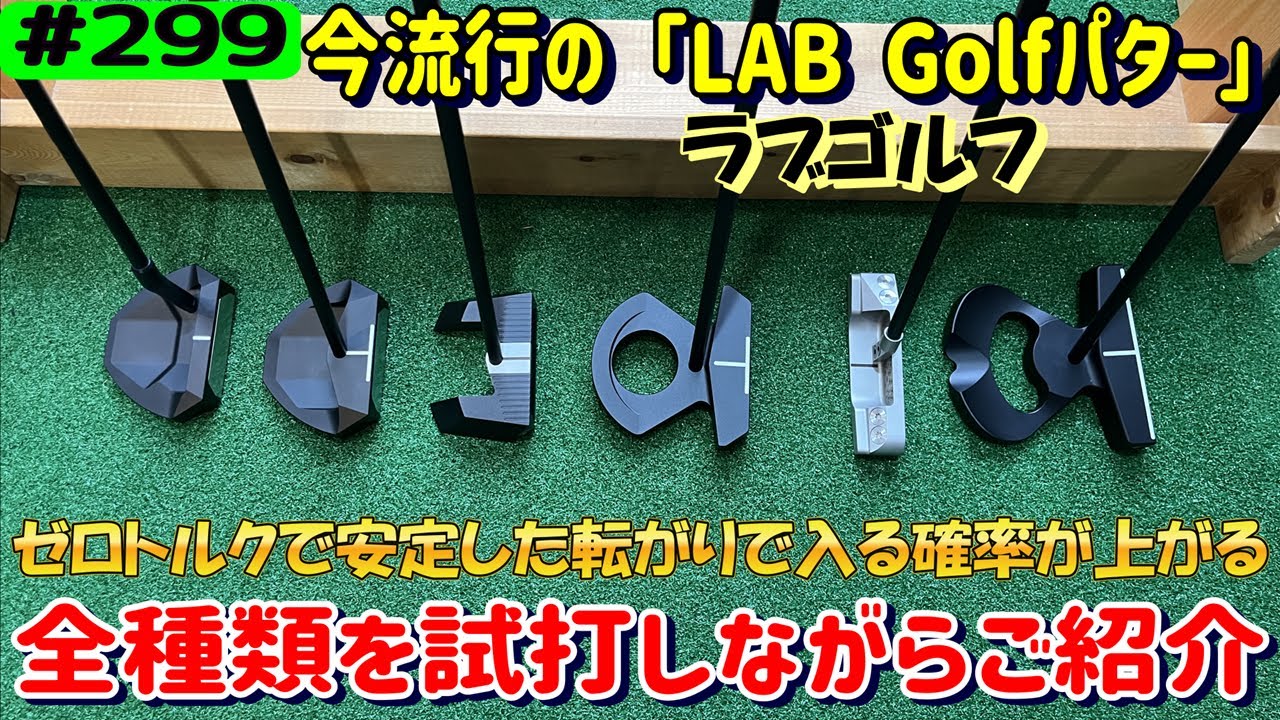 LAB Golfパターの最新モデルから初代モデルまで全種類を試打しながらご紹介！♯ゴルフ、♯リアルアマチュアゴルファー川俣ひろあきチャンネル、♯川俣ひろあき