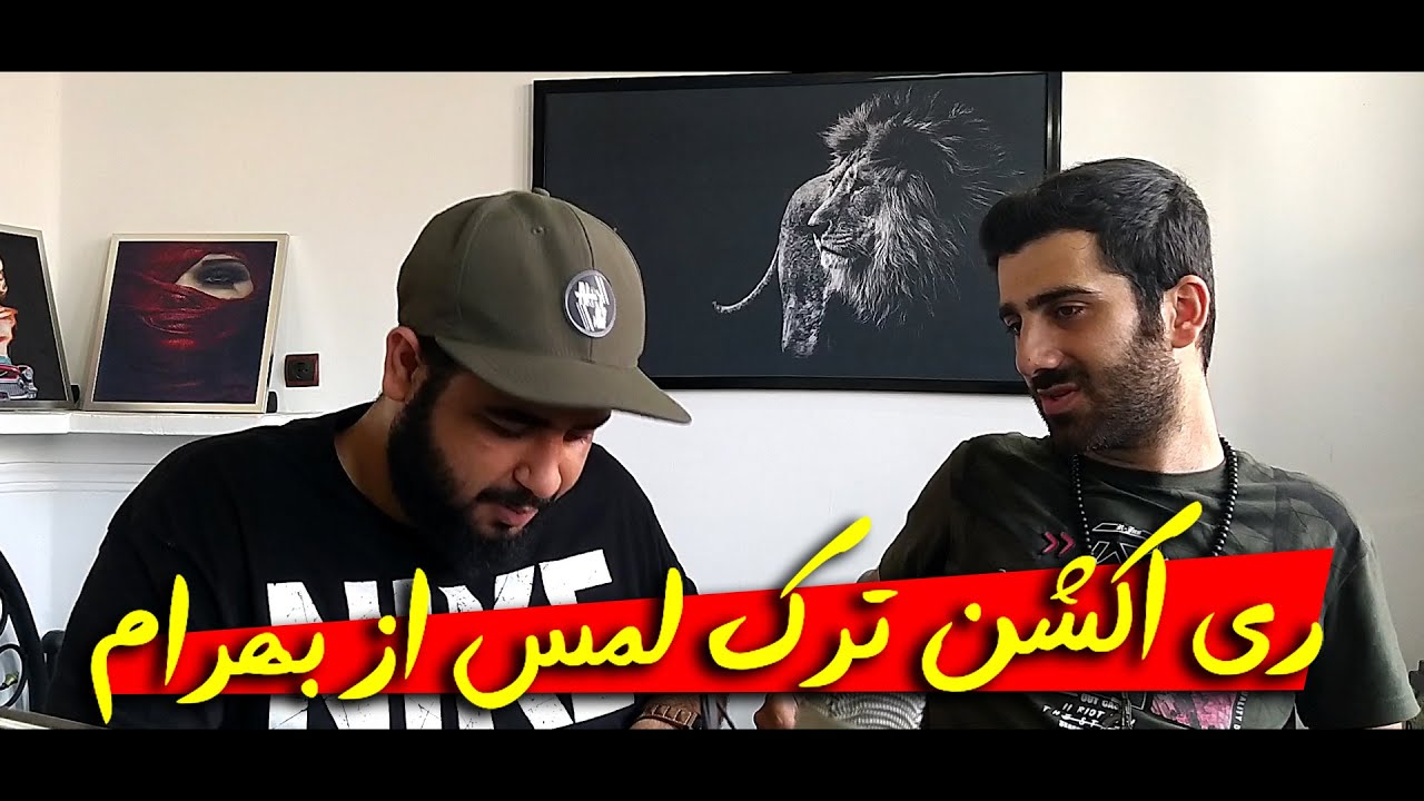 ری اکشن ترک لمس از آلبوم اشتباه خوب از بهرام