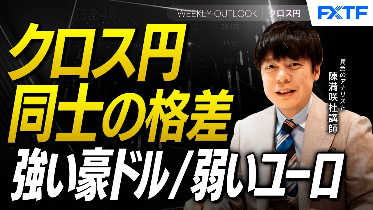 FX「クロス円同士の格差【前編】」陳満咲杜講師  2026/3/17