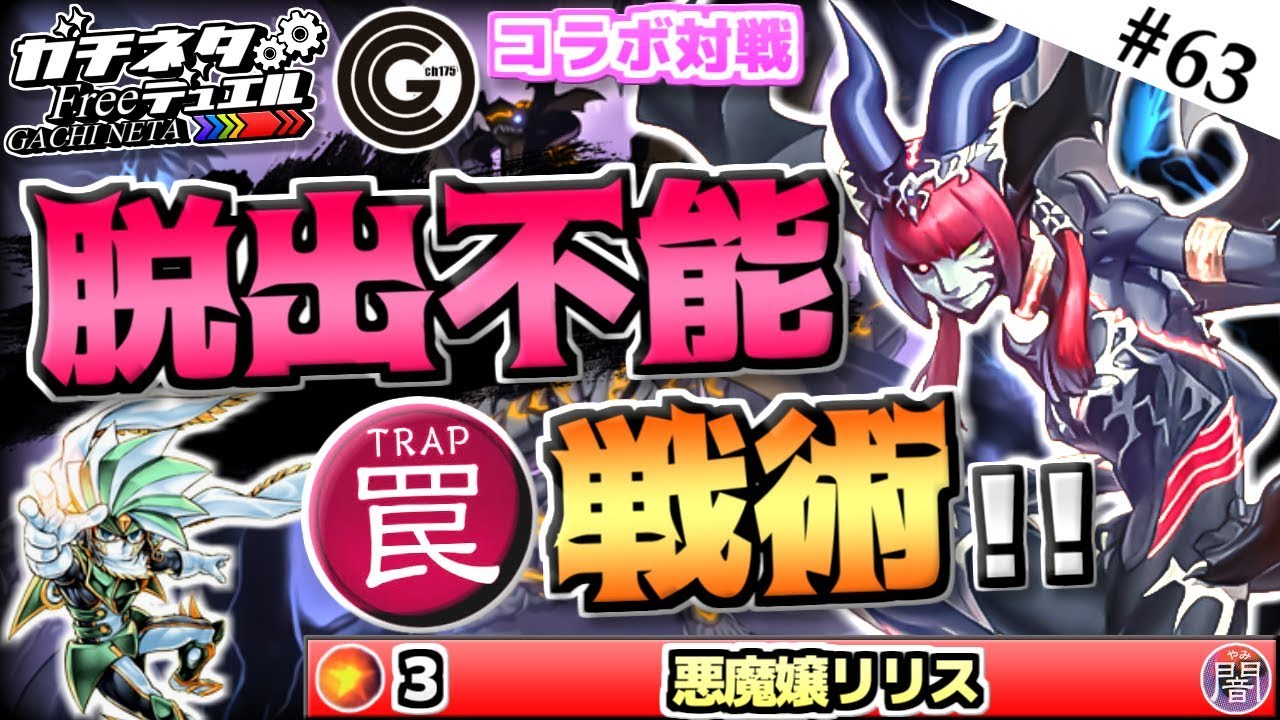 【#遊戯王】脱出不能のトラップ戦術！『デュアル化合獣』vs『星杯ヴァレット』コラボ対戦【#ガチネタ】#63