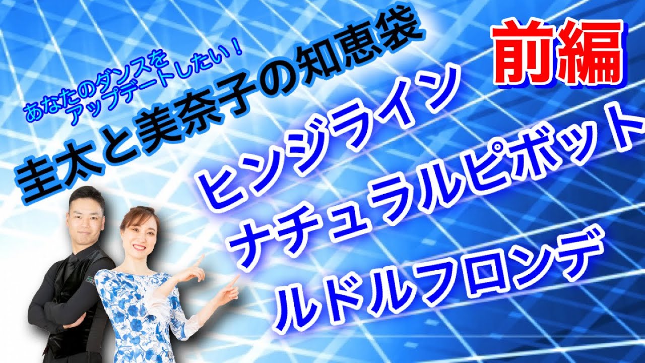 【社交ダンス】繋がる踊り❗️ヒンジ・ピボット・ロンデ❗️《前編》圭太と美奈子の知恵袋