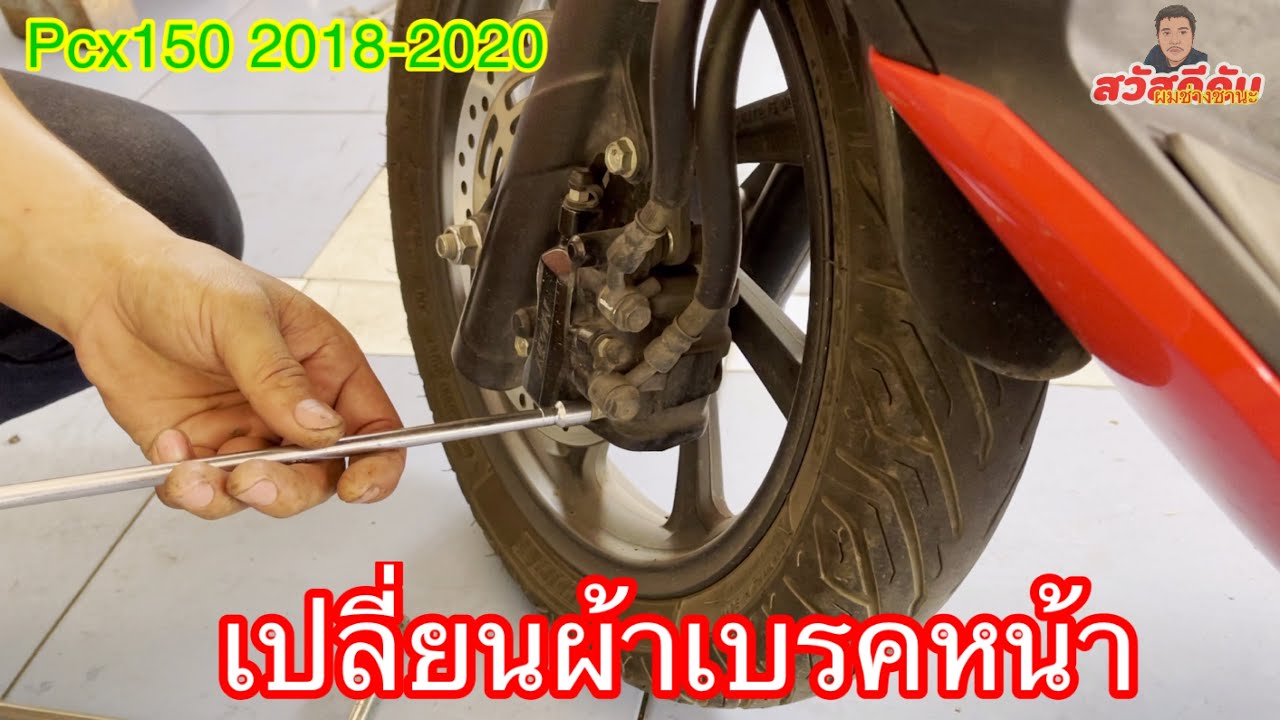 เปลี่ยนผ้าเบรคหน้า pcx150 2018-2020 ด้วยตังเอง