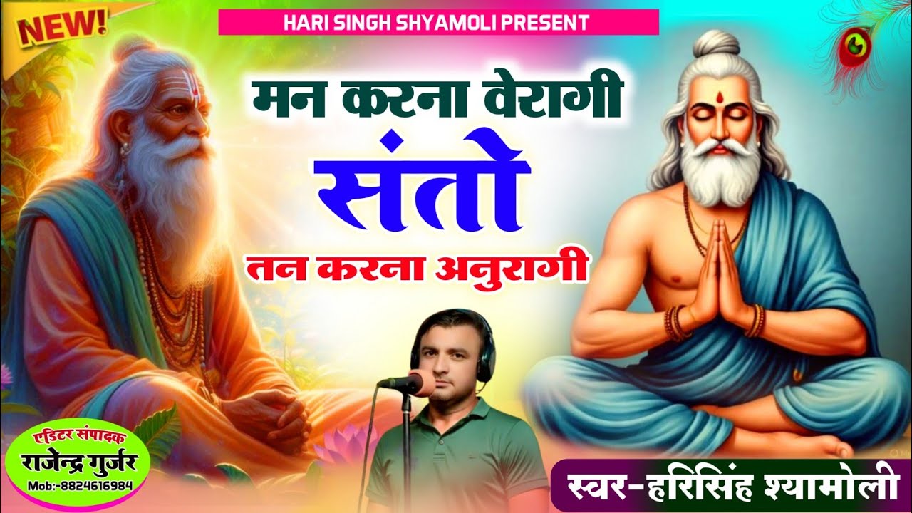 !! मन करना वेरागी संतों तन करना अनुरागी !! स्वर हरिसिंह श्यामोली//अति सुन्दर वाणी एक बार जरूर सुने 🙏