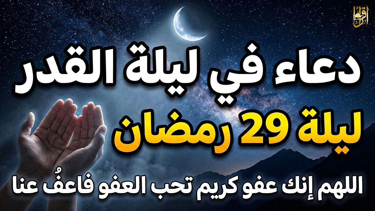دعاء ليلة القدر في ليلة 29 من رمضان 🤲 دعاء مستجاب لتفريج الهم وتيسير الأمور وفتح أبواب الرزق