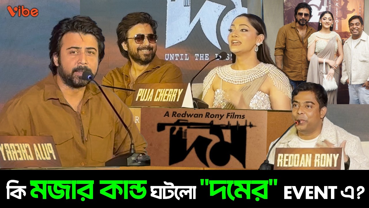 Afran Nisho ও Puja Cherry কি মজার কান্ড ঘটালো 