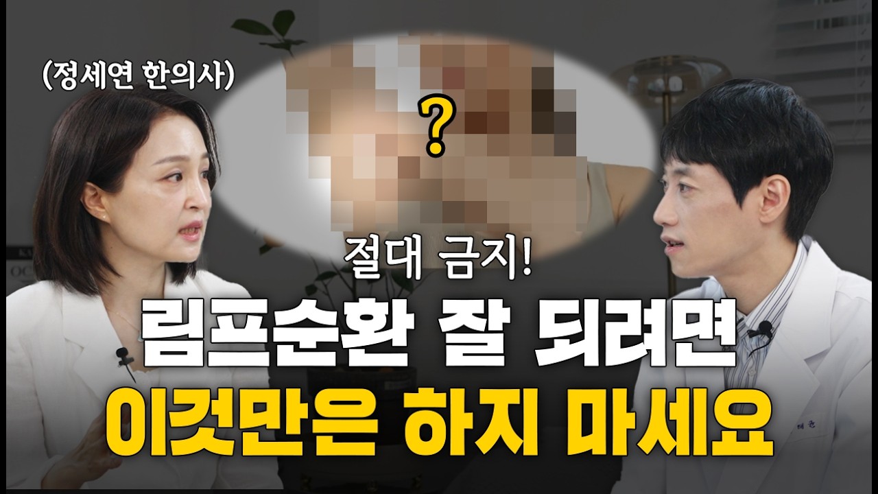 림프순환이 떨어질 때 내몸에 나타나는 3가지 신호! l 정세연 한의사 인터뷰 2부 l 닥터딩요