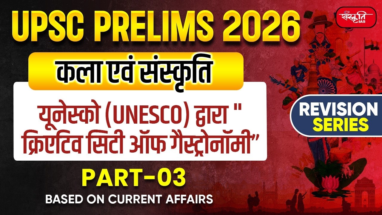 UPSC Prelims 2026: Arts & Culture | UNESCO Creative City of Gastronomy | Part - 3 | Sanskriti IAS
