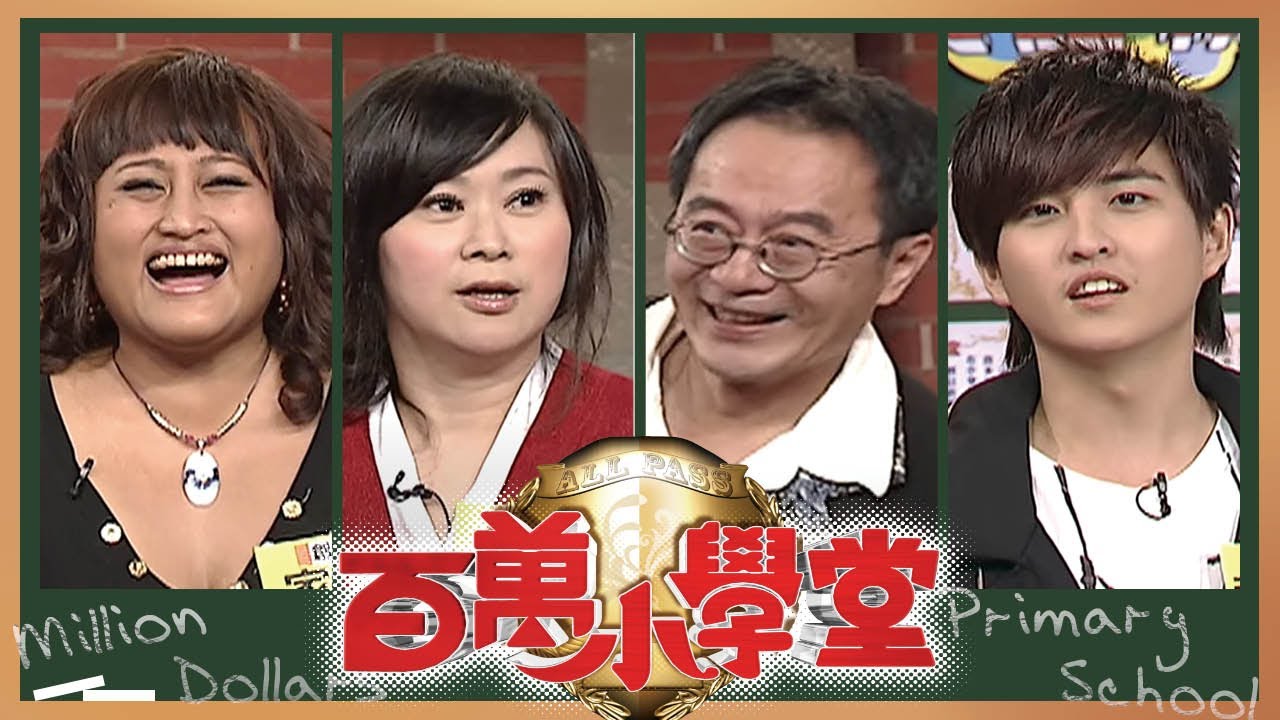 張本渝 家家 黃甘霖 王月 黃靖倫 李國修｜百萬小學堂