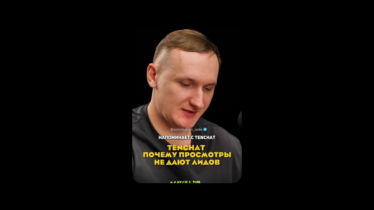 TenChat почему просмотры не дают лидов.