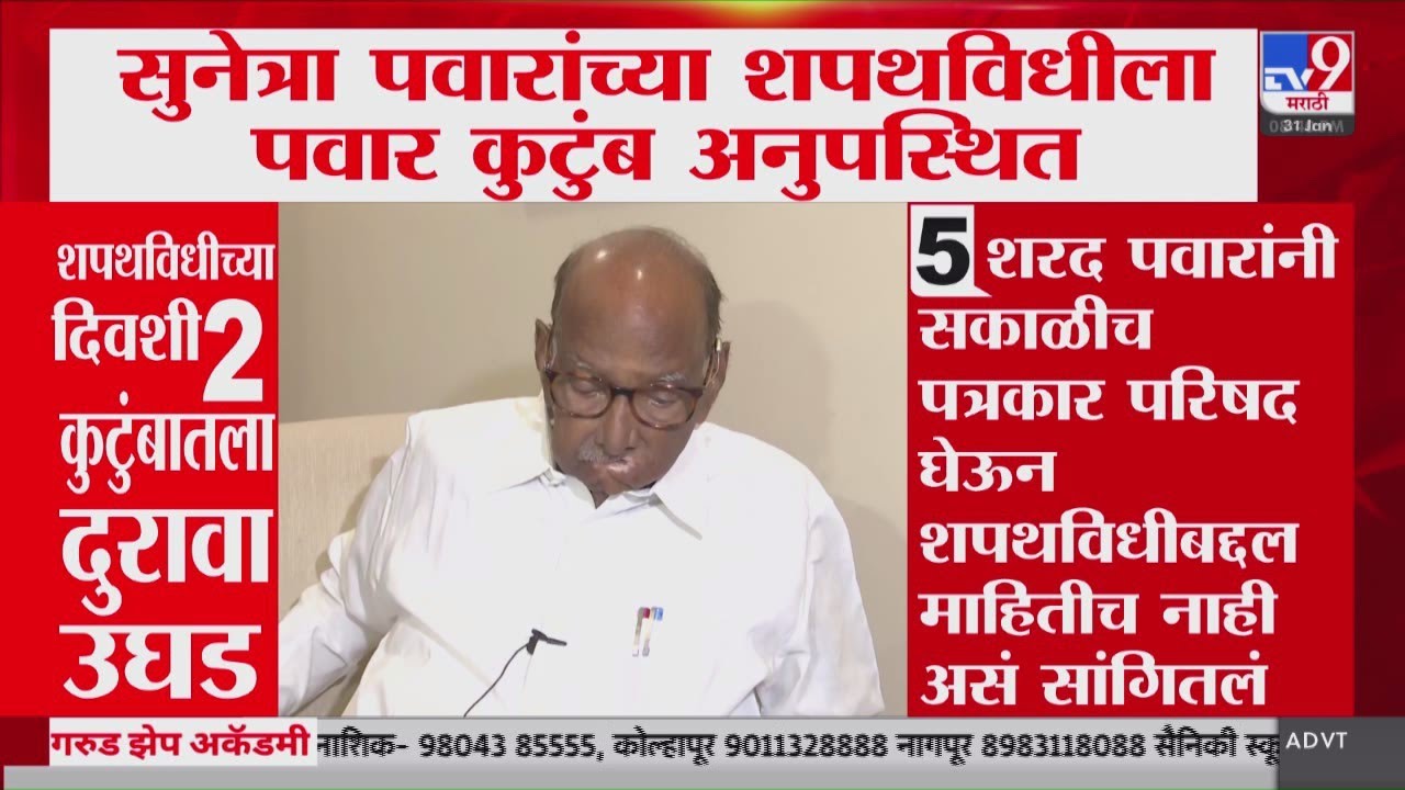 Sunetra Pawar DCM Update | सुनेत्रा पवारांच्या शपथविधीला पवार कुटुंब अनुपस्थित