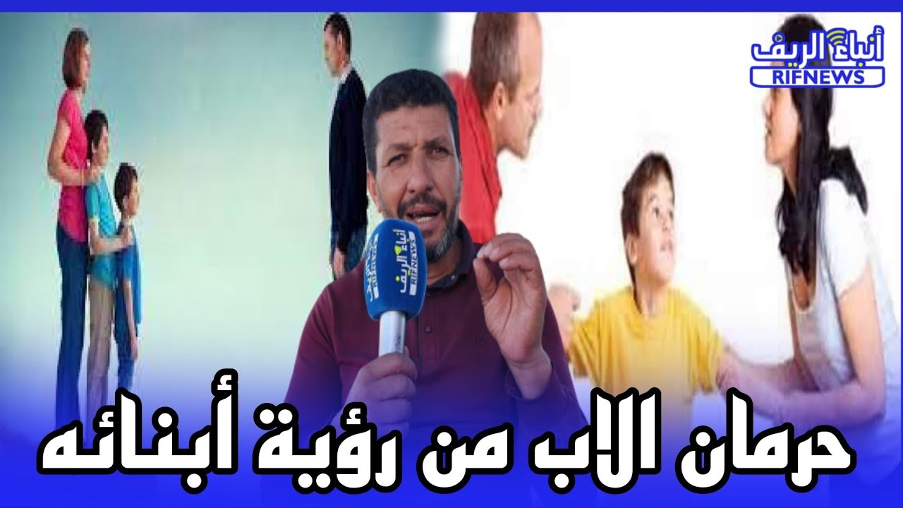 ظاهرة حرمان الاب من رؤية أبنائه  بعد الطلاق