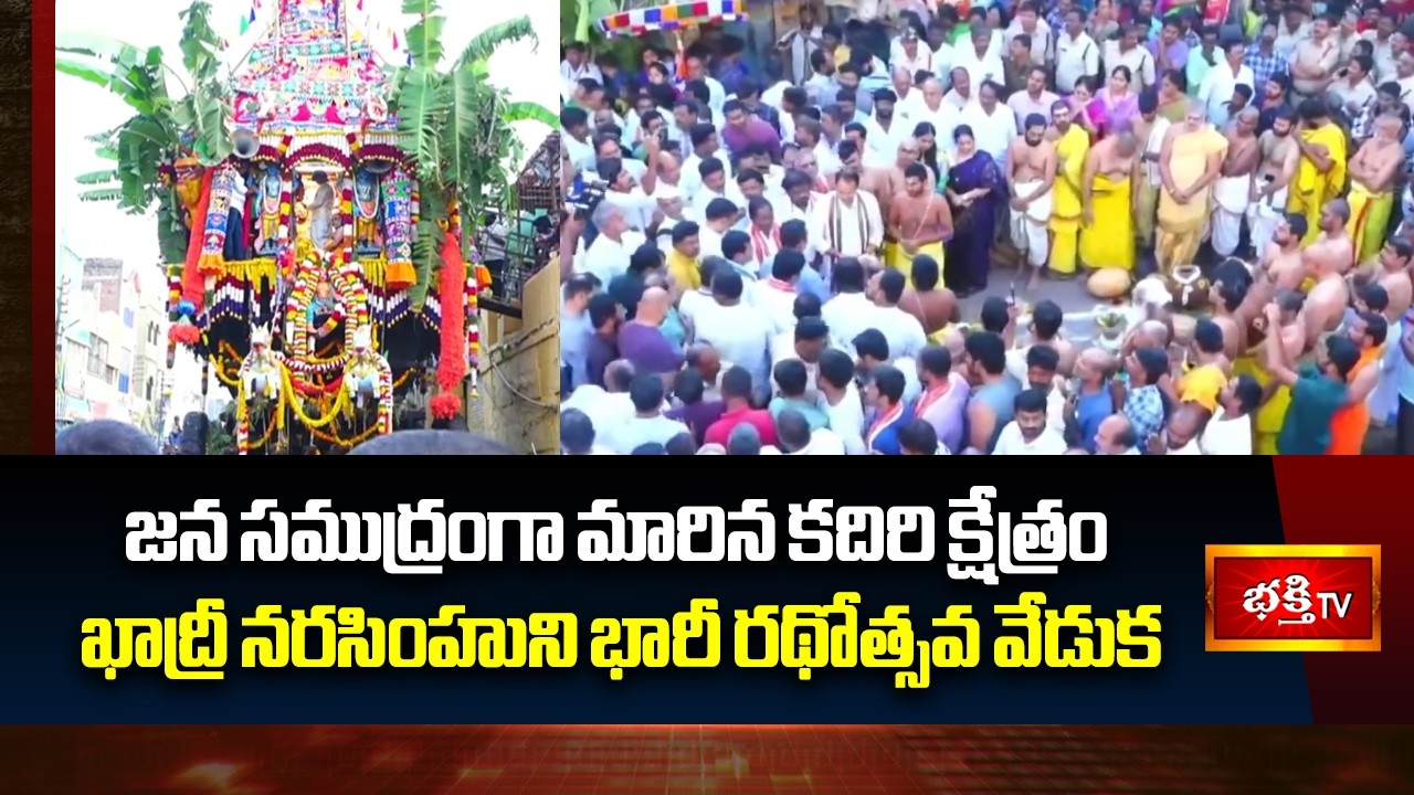 జన సముద్రంగా మారిన కదిరి క్షేత్రం ఖాద్రీ నరసింహుని భారీ రథోత్సవ వేడుక | Kadiri, Rathotsavam