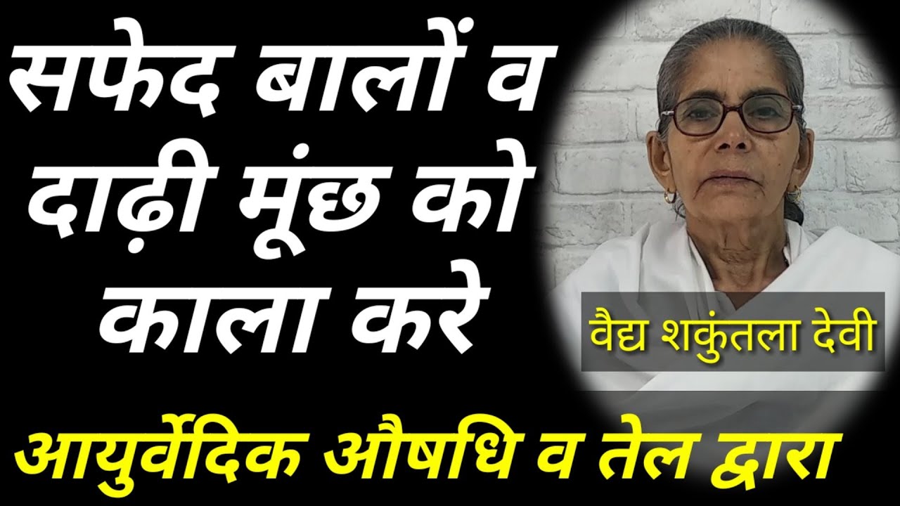 बालों व दाढ़ी मूंछ को फिर से काला करें प्राकृतिक रूप से आयुर्वेदिक औषधी व तेल द्वारा।