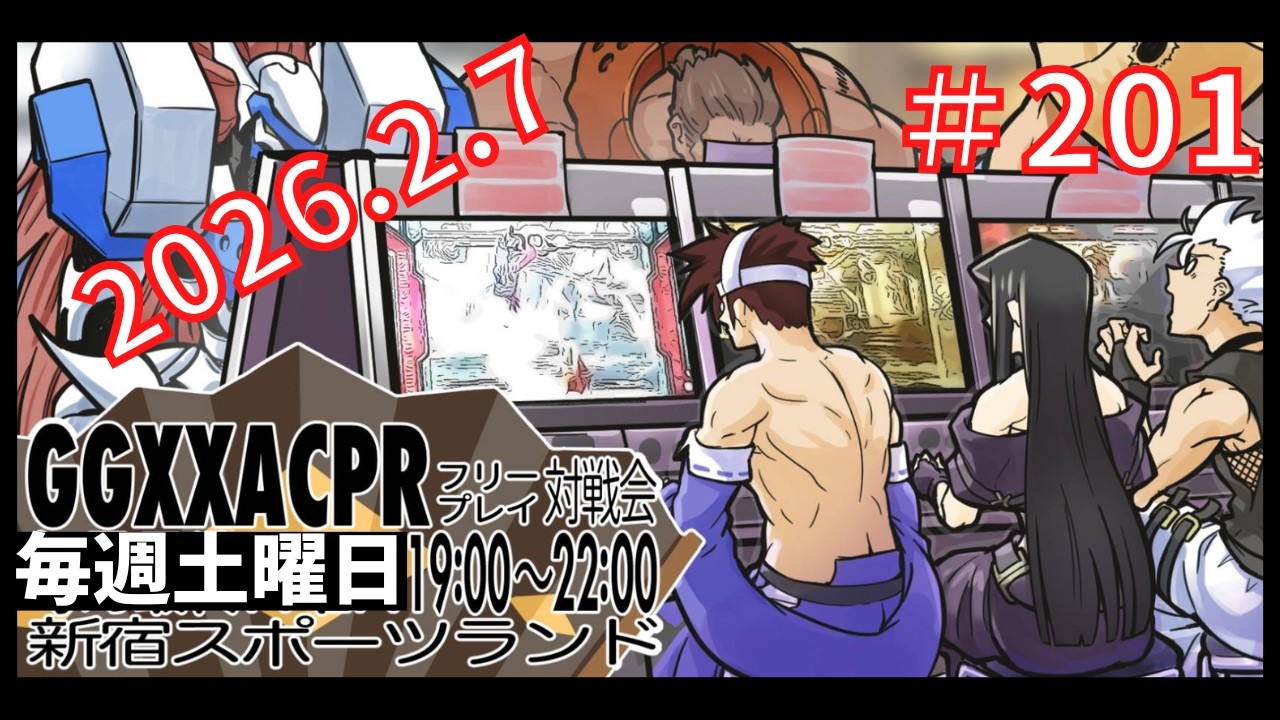 【2026.2.7】新宿スポーツランド本館　GGXX ACPR　フリープレイ対戦会【＃201】
