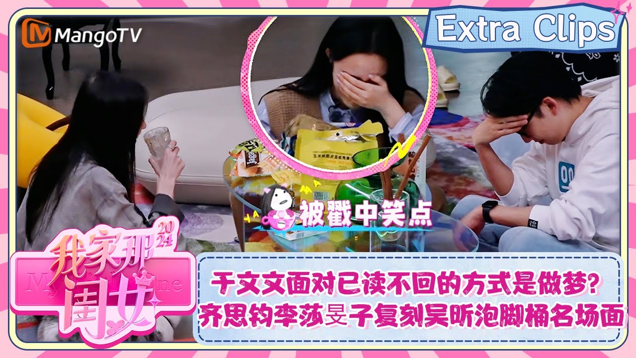 【未播加更】于文文面对已读不回的方式是做梦？ 齐思钧李莎旻子复刻吴昕泡脚桶名场面  | 我家那闺女2024 My Little One 2024  | MangoTV Lifestyle