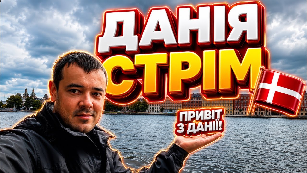 ДАНІЯ 2026🇩🇰 СТРІМ. ПИТАННЯ ВІДПОВІДІ🔥