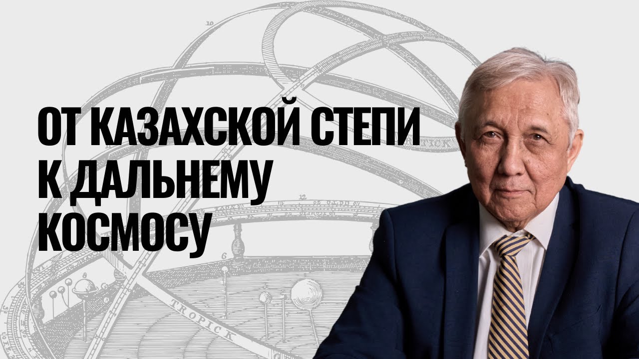 От Казахской степи к дальнему космосу: зачем нам астрономия сегодня? | Nazarbayev University