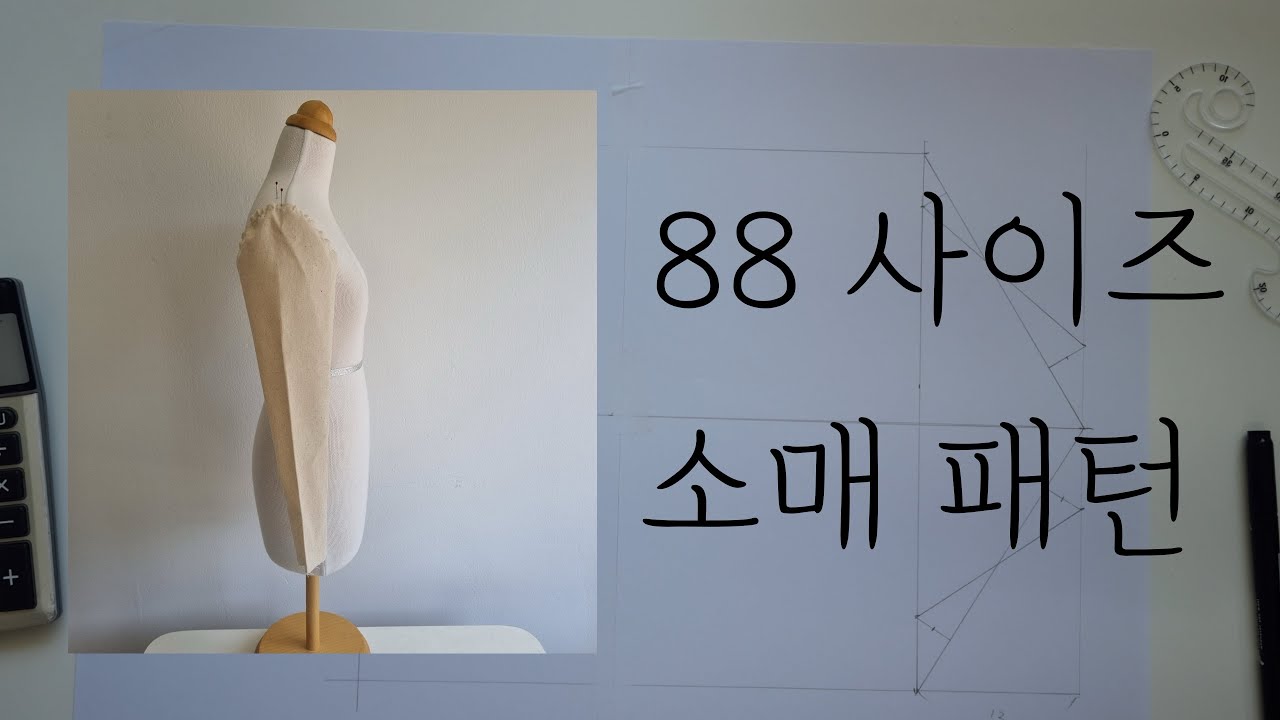 88 사이즈 소매 패턴 그리기