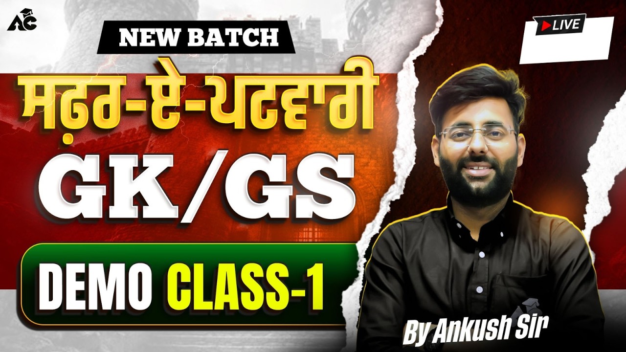 PATWARI EXAM 2026 | ਸਫਰ-ਏ-ਪਟਵਾਰੀ GK/GS BY ANKUSH SIR