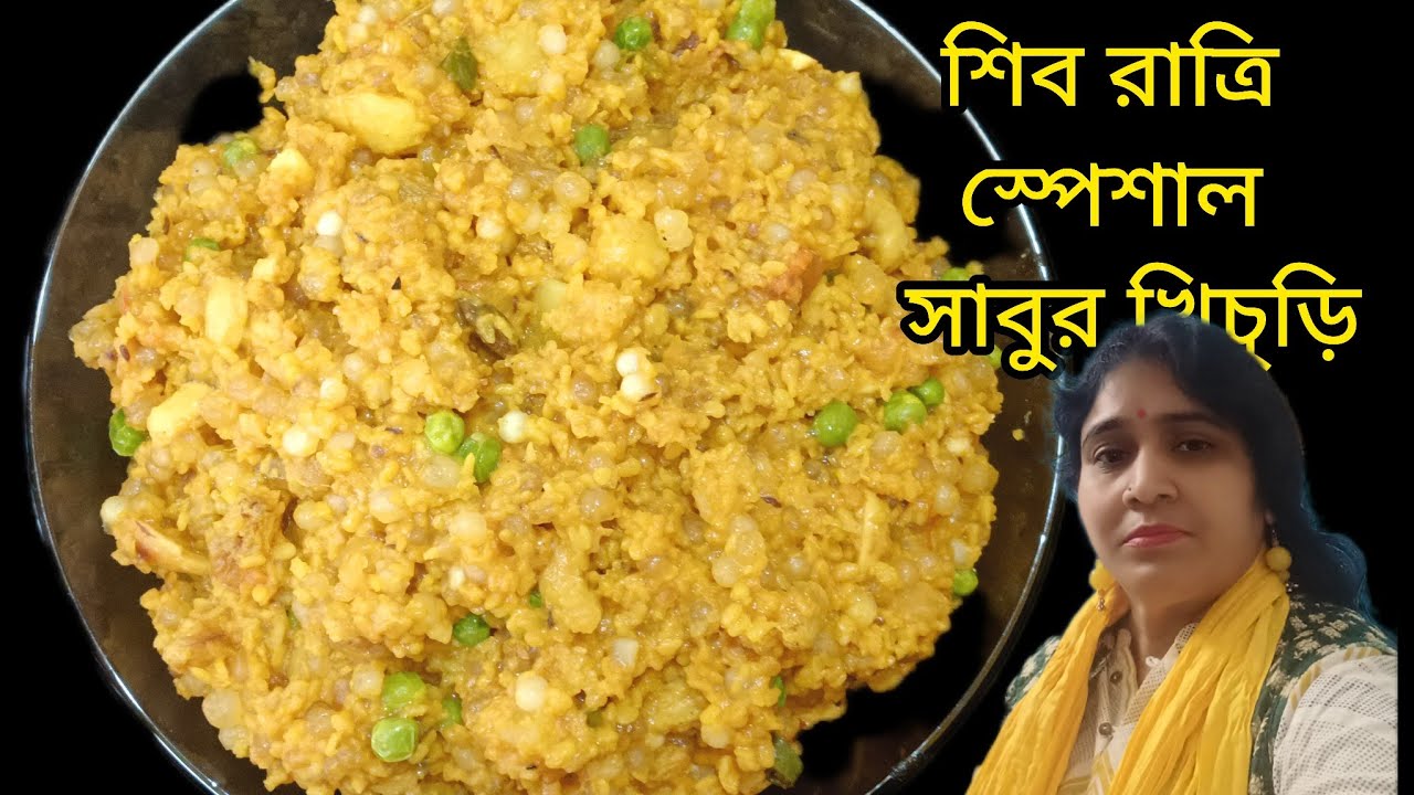 শিব রাত্রি স্পেশাল সাবুদানার ঝরঝরে খিচুড়ি/ টিপস সহ একদম সহজ পদ্ধতিতে বানিয়ে নিন, পারফেক্ট হবে 