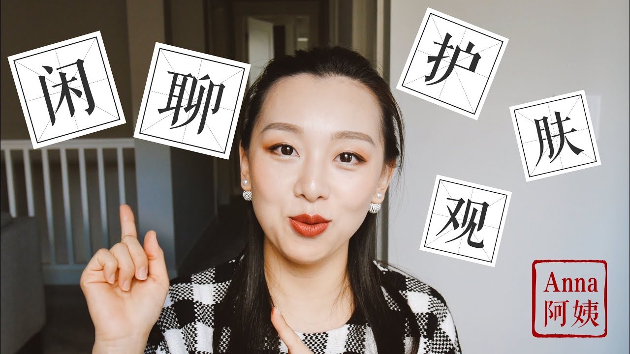 【Anna阿姨闲聊#1】近期感受：护肤|变老|金钱观|医美