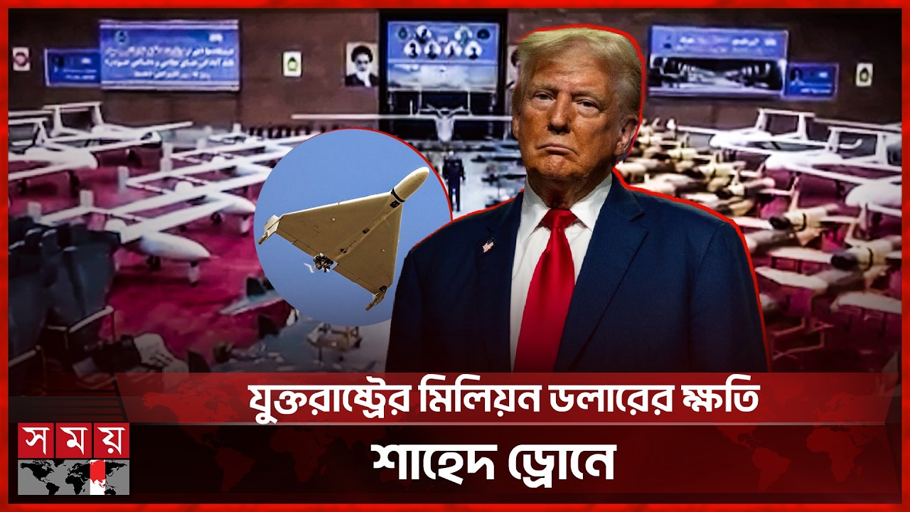 শাহেদ ড্রোন ট্রাম্পকে দেখাচ্ছে শর্ষে ফুল | Middle East | Iran Israel US War | Trump | Somoy TV