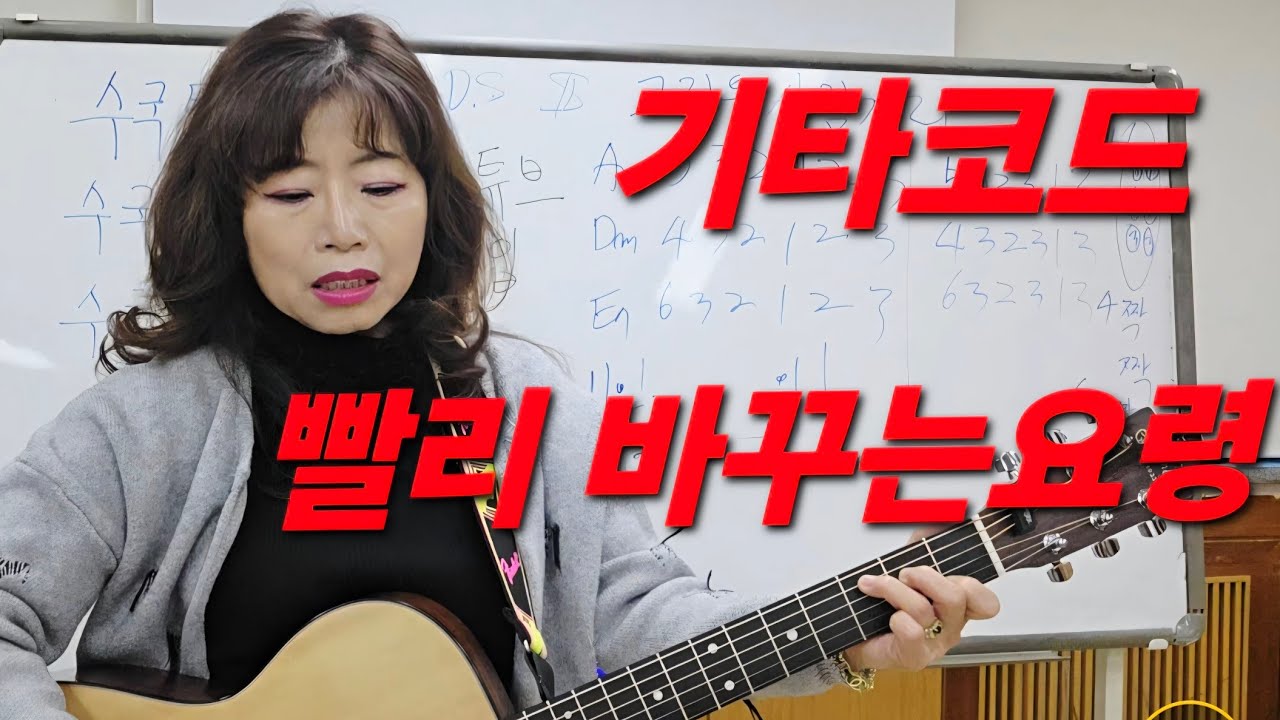 제72강 #기타코드 빨리 바꾸는 요령. #모닥불 여러가지 방법으로 배워보기