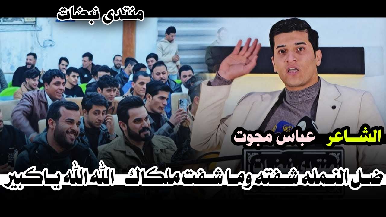 الشاعر عباس مجوت/ ضل النملة شفته وما شفت ملكاك ياسلام على هاي الشاعرية الجميله منتدى نبضات