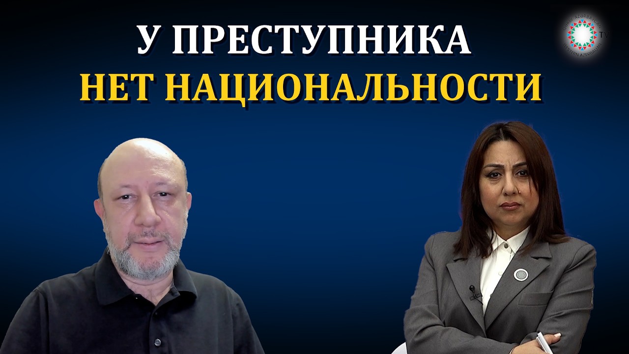 АРМЯНСКОЕ ОБЩЕСТВО СЧИТАЕТ ПРЕСТУПНИКОВ “СВОИМИ”,НЕ ПРИЗНАВАЯ,ЧТО ЖЕРТВОЙ СТАЛ АЗЕРБАЙДЖАНСКИЙ НАРОД