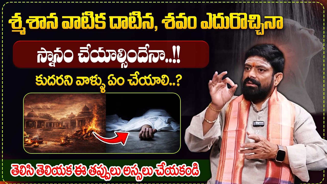 Anantha Rama Sharma | శ్మశాన వాటిక దాటిన, శవం ఎదురొచ్చినాస్నానం చేయాల్సిందేనా! | Bharathi TV