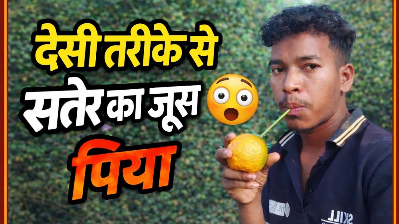🍊 देसी तरीके से संतरे का जूस पिया 😲 | Jungle Style Orange Juice