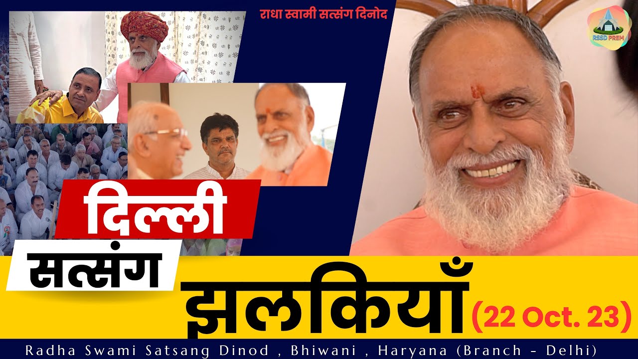 22 Oct. 23 | दिल्ली सत्संग झलकियाँ | #dusherraspecial #radhaswami #rssdprem | Radha Swami Dinod