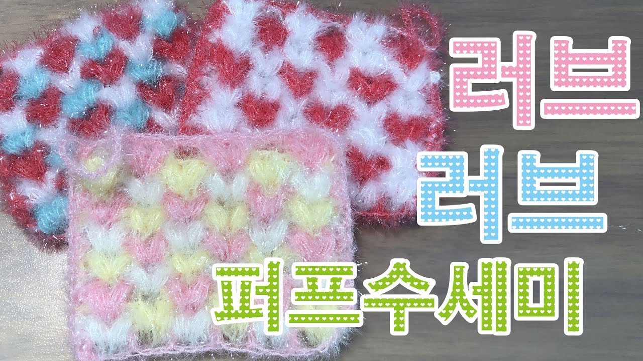 [뜨개]러브러브 퍼프 하트 사각 수세미뜨기하트수세미  뜨개질 코바늘뜨기Heart loofah How to Crochet the  Kitchen Scrubber
