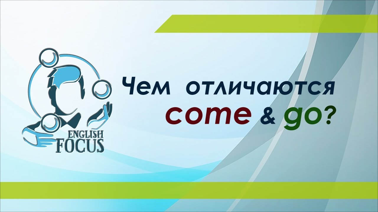 Чем отличаются COME и GO?