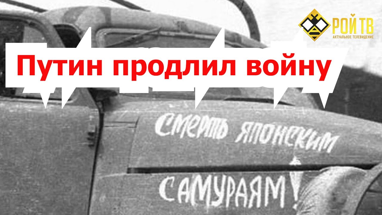 В.Квачков: &laquo;Цусиманаш&raquo;! О переносе окончания Второй мировой на 3.09