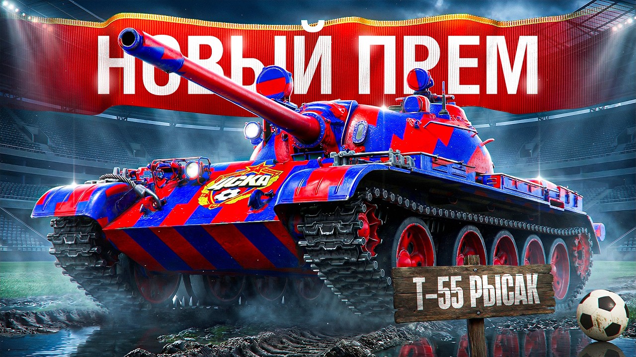 Шотник — Первое Впечатление на Т-55 «РЫСАК»