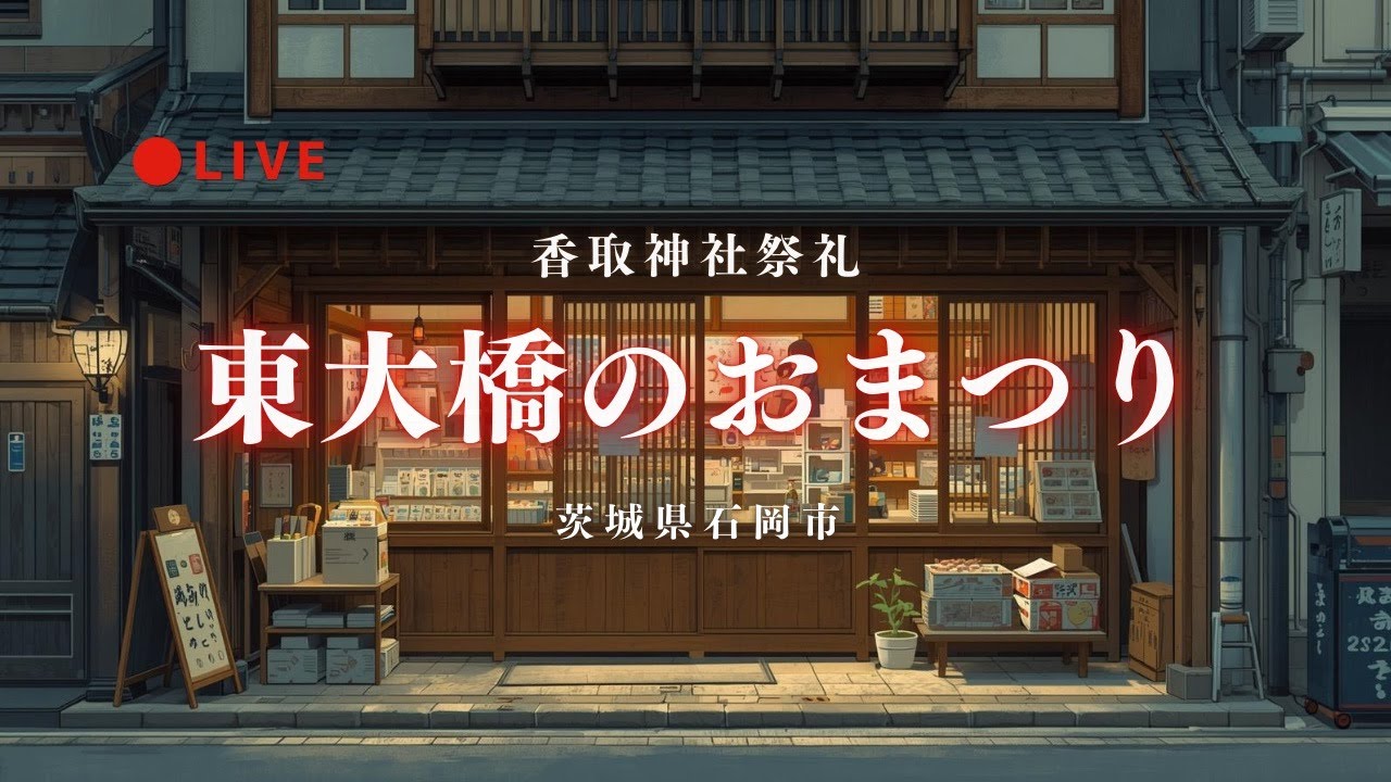[LIVE] 東大橋のおまつり 香取神社祭礼 茨城県石岡市 2025年11月3日