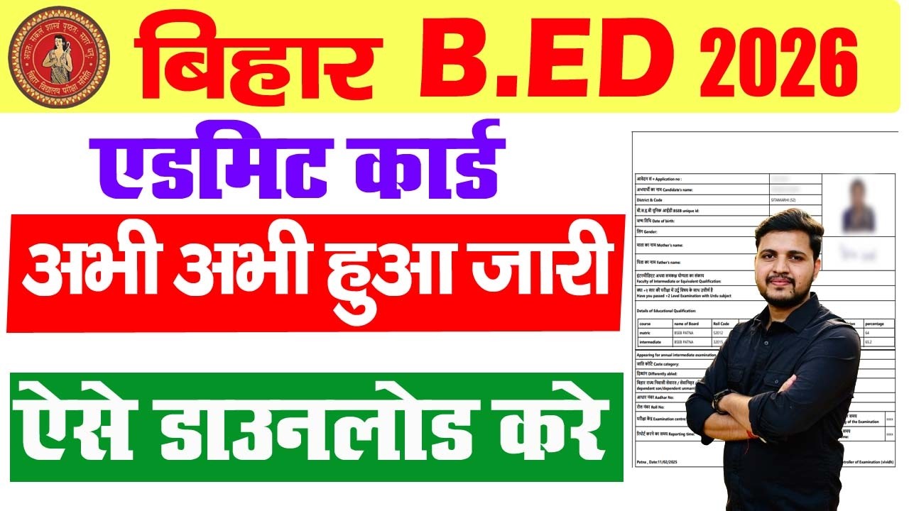 Bihar B.Ed Admit Card 2026 | bihar bed admit card 2026 kaise download kare | bihar bed admit card