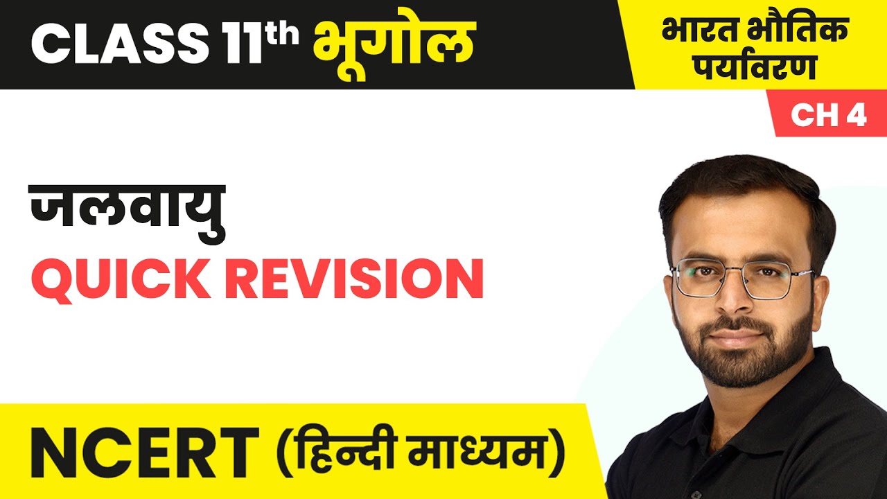जलवायु (Climate) - Quick Revision | Class 11 Geography Chapter 4 | NCERT 2024-25