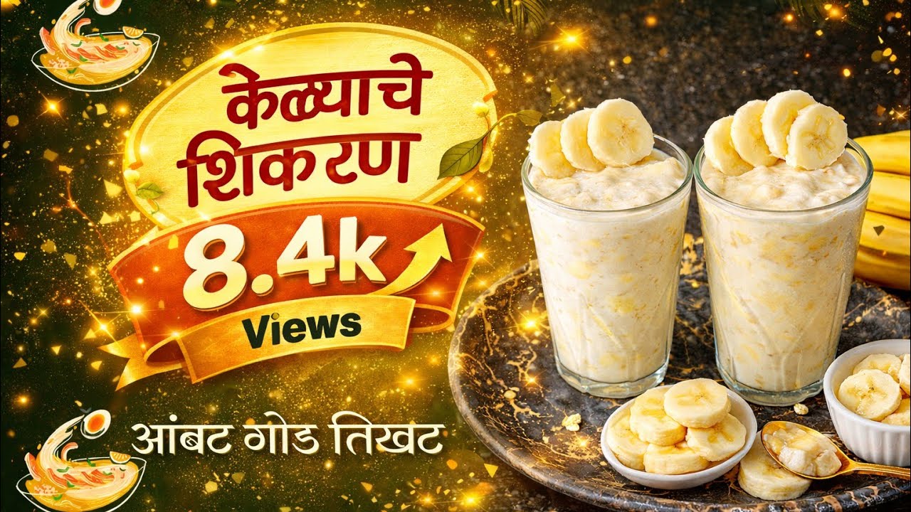 स्पेशल केळ्याचे शिकरण Special Kelyache Shikaran | Nutritious Maharashtrian Recipe | Ambat God Tikhat
