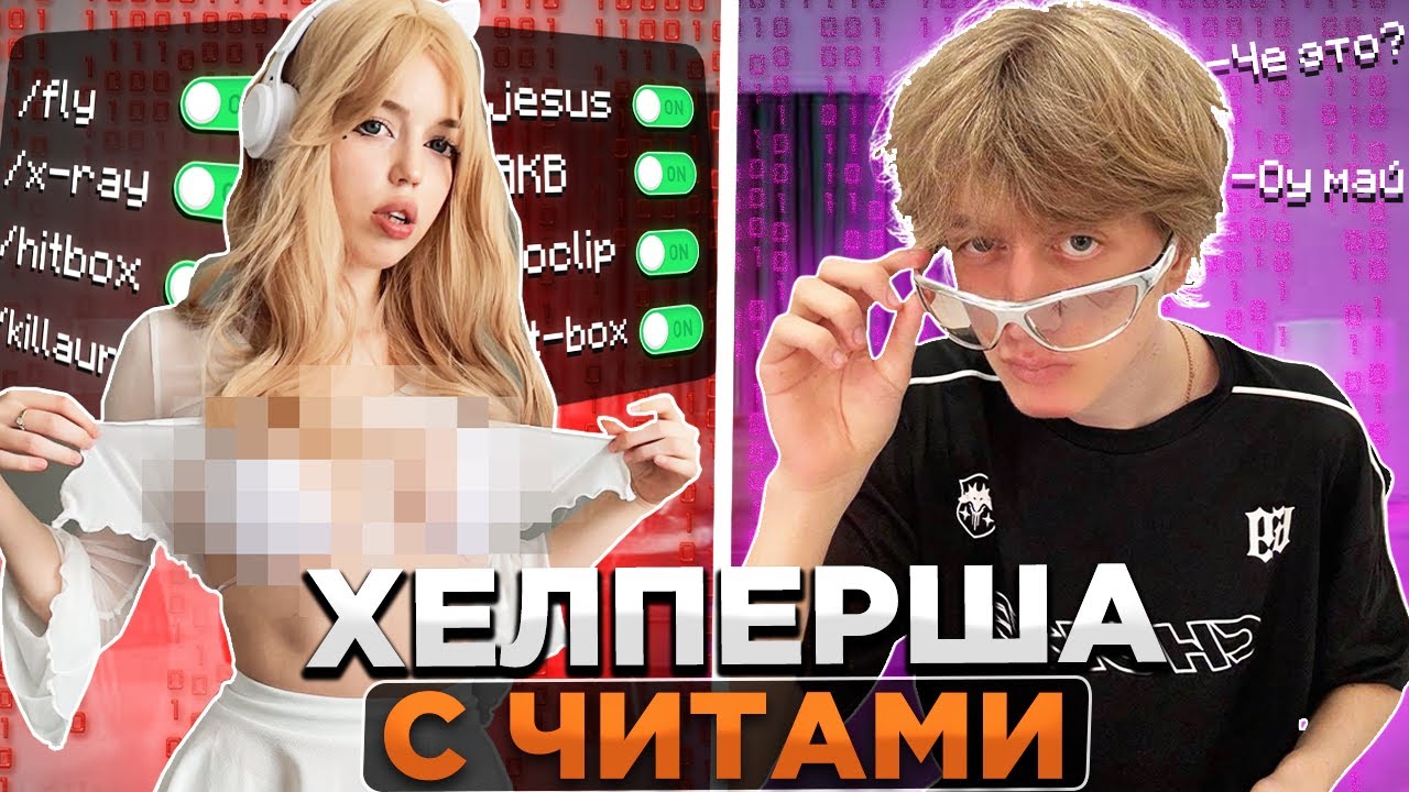 Спалил ХЕЛПЕРШУ с ЧИТАМИ! Проверка ИГРОКОВ на ЧИТЫ в Minecraft