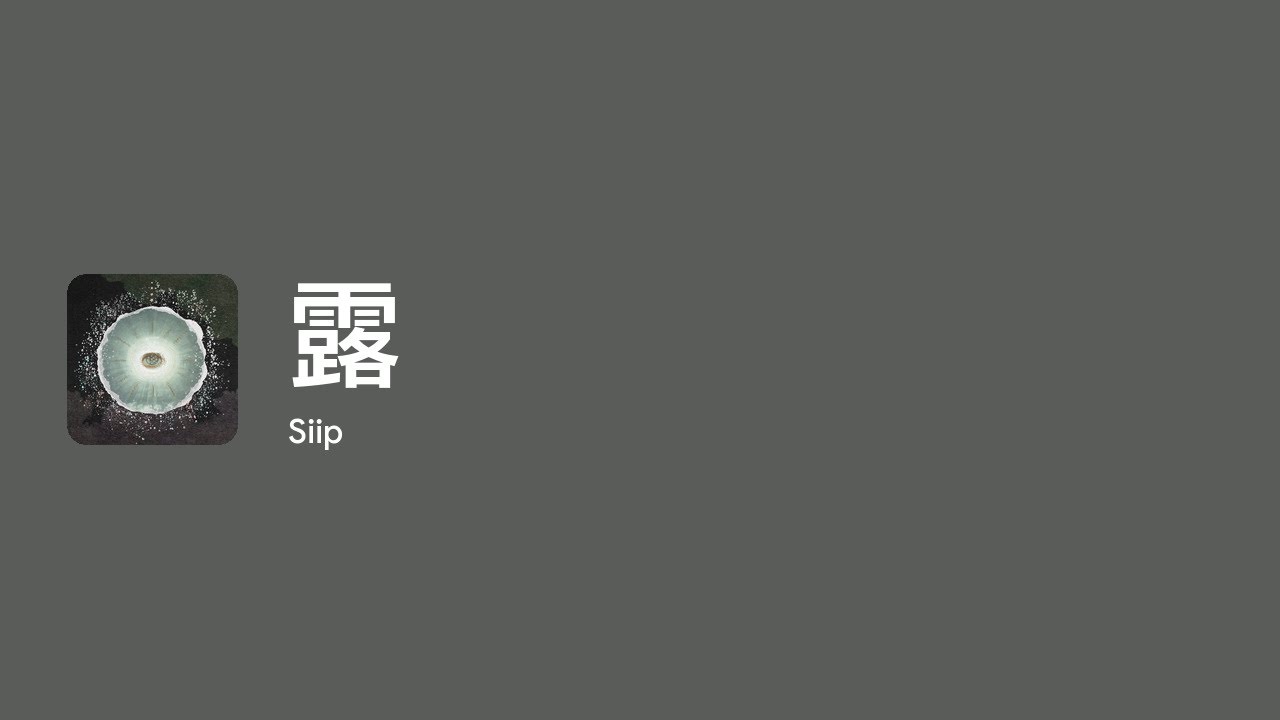 [Lyrics] 露 - Off Main Vocal / Siip