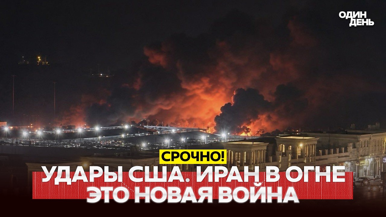 🔴 URGENT: MASSIVE US STRIKE ON IRAN. ALL DETAILS #новости #одиндень