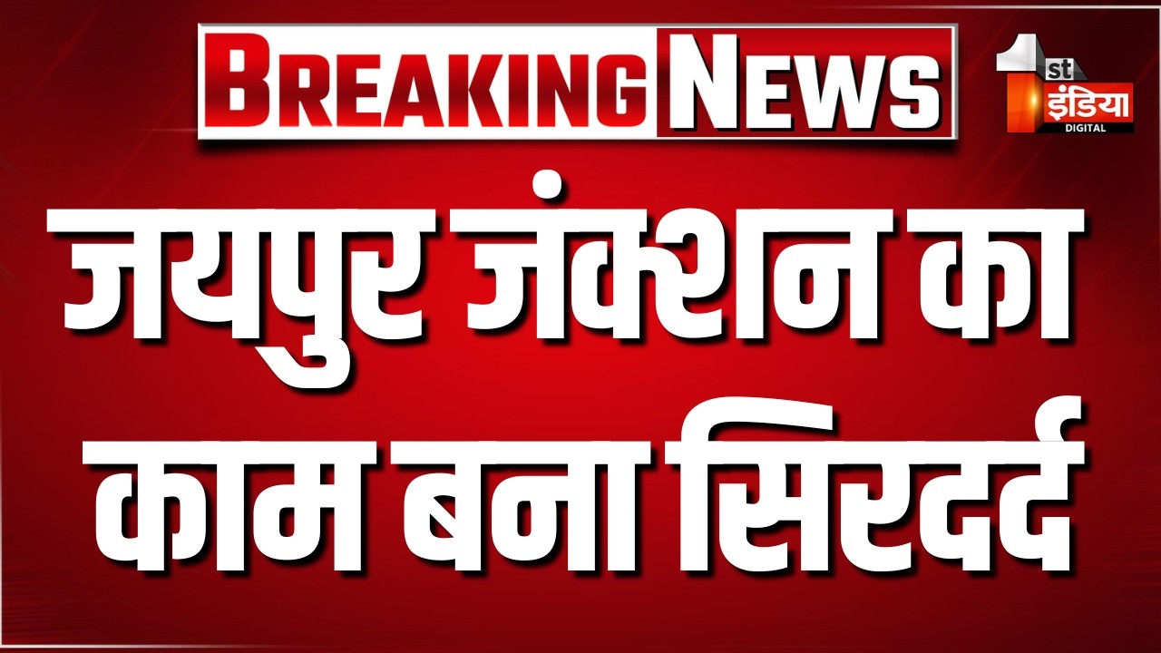 Jaipur रेलवे स्टेशन का काम बना यात्रियों के लिए सिरदर्द | NWR | Exclusive Report