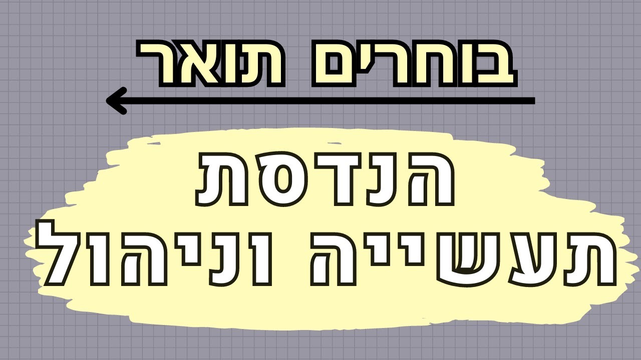 בוחרים תואר  | הנדסת תעשייה וניהול