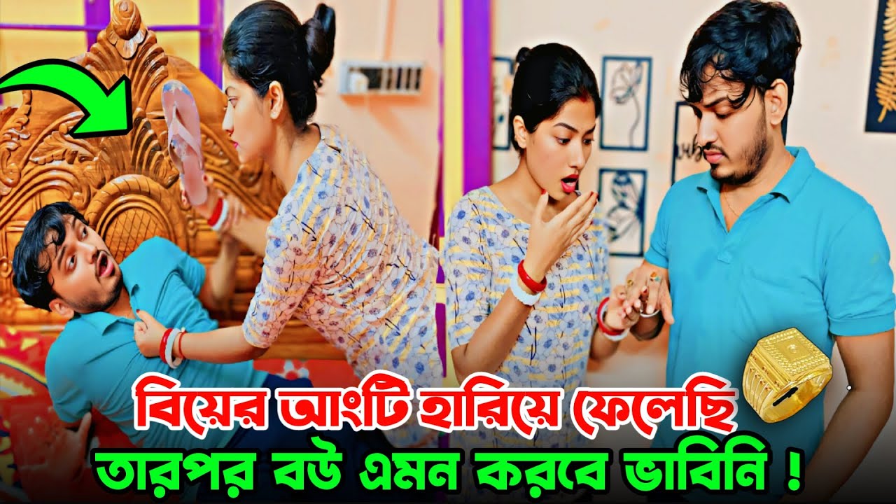 বিয়ের আংটি হারিয়ে ফেলেছে💍😢।Lost Our Wedding Ring Prank|Emotional Prank on Wife।ankita & shaongiri